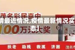 【疫情最近情况,疫情最新情况实时动态】