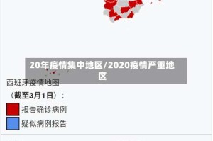20年疫情集中地区/2020疫情严重地区