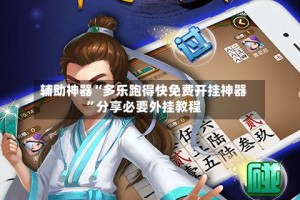 辅助神器“多乐跑得快免费开挂神器”分享必要外挂教程