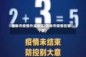 吉林市疫情外溢地区(吉林市疫情在哪个区)