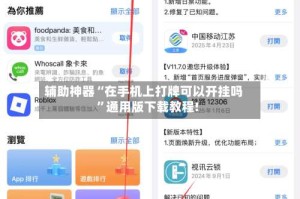 辅助神器“在手机上打牌可以开挂吗”通用版下载教程!