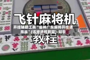 开挂辅助工具“雀神广东麻将开挂通用版”(详细透视教程)-知乎