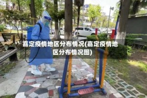 嘉定疫情地区分布情况(嘉定疫情地区分布情况图)