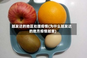 越发达的地区处理疫情(为什么越发达的地方疫情越重)