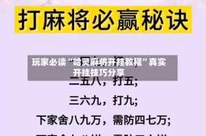 玩家必读“哈灵麻将开挂教程”真实开挂技巧分享