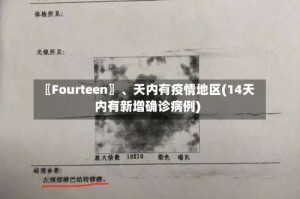 〖Fourteen〗、天内有疫情地区(14天内有新增确诊病例)
