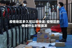 疫情地区多久可以收快递/疫情区的快递什么时候能发
