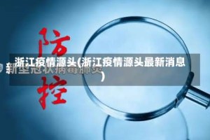 浙江疫情源头(浙江疫情源头最新消息)