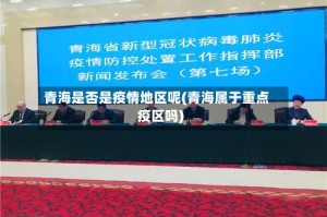 青海是否是疫情地区呢(青海属于重点疫区吗)