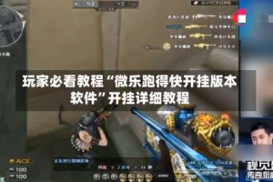 玩家必看教程“微乐跑得快开挂版本软件”开挂详细教程