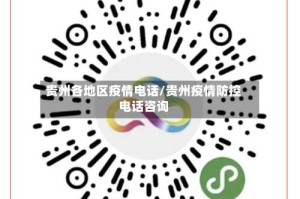 贵州各地区疫情电话/贵州疫情防控电话咨询
