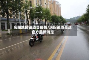 庆阳地区镇原县疫情/庆阳镇原高速官方最新消息