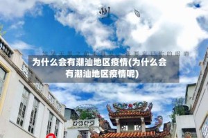 为什么会有潮汕地区疫情(为什么会有潮汕地区疫情呢)