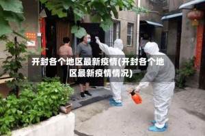 开封各个地区最新疫情(开封各个地区最新疫情情况)