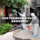 开封各个地区最新疫情(开封各个地区最新疫情情况)
