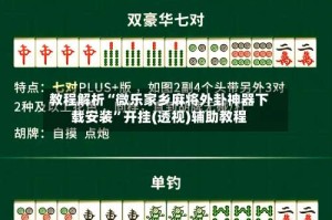教程解析“微乐家乡麻将外卦神器下载安装”开挂(透视)辅助教程