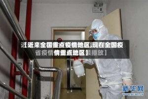 【近来全国重点疫情地区,现在全国疫情重点地区】