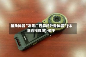 辅助神器“友乐广西麻将外卦神器”(详细透视教程)-知乎