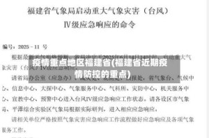 疫情重点地区福建省(福建省近期疫情防控的重点)