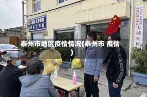 泰州市地区疫情情况(泰州市 疫情)