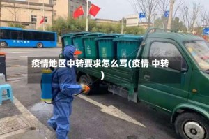 疫情地区中转要求怎么写(疫情 中转)