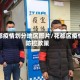 花都疫情划分地区图片/花都区疫情防控政策