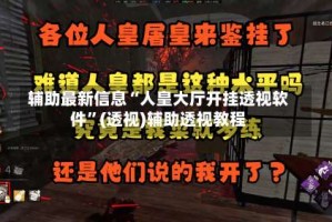 辅助最新信息“人皇大厅开挂透视软件”(透视)辅助透视教程