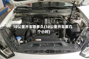 10公里开车要多久(10公里开车要几个小时)