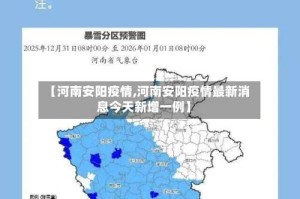 【河南安阳疫情,河南安阳疫情最新消息今天新增一例】