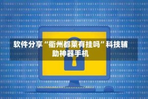 软件分享“衢州都莱有挂吗”科技辅助神器手机