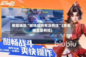 教程辅助“破晓麻将有没有挂”(原来确实是有挂)