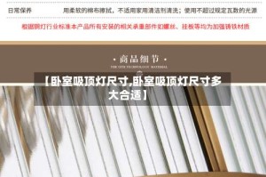 【卧室吸顶灯尺寸,卧室吸顶灯尺寸多大合适】