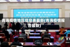 青海疫情地区信息表最新(青海疫情报告最新)