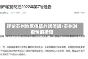 评论苏州地区疫情的话简短/苏州对疫情的措施