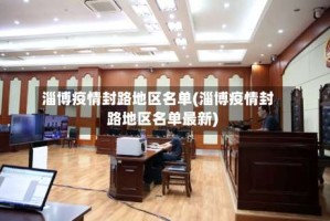 淄博疫情封路地区名单(淄博疫情封路地区名单最新)