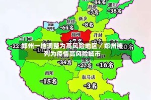 郑州一地调整为高风险地区／郑州被列为疫情高风险城市