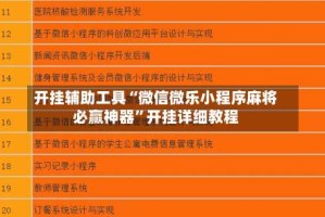 开挂辅助工具“微信微乐小程序麻将必赢神器”开挂详细教程
