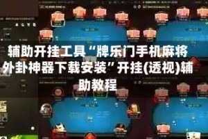 辅助开挂工具“牌乐门手机麻将外卦神器下载安装”开挂(透视)辅助教程