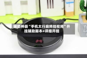 辅助神器“手机太行麻将挂视频”开挂辅助脚本+详细开挂