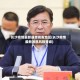 长沙疫情最新通告高发地区(长沙疫情最新消息风险等级)