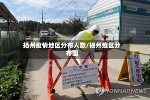 扬州疫情地区分布人数/扬州疫区分布图