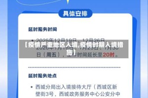 【疫情严重地区入境,疫情时期入境措施】