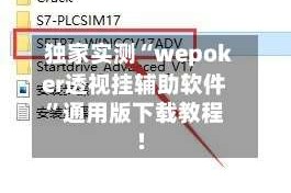 独家实测“wepoker透视挂辅助软件”通用版下载教程!