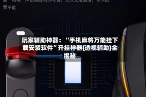 玩家辅助神器：“手机麻将万能挂下载安装软件”开挂神器{透视辅助}全揭秘