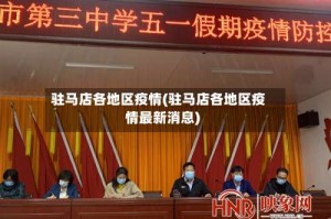 驻马店各地区疫情(驻马店各地区疫情最新消息)