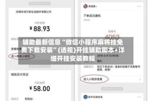 辅助最新信息“微信小程序麻将挂免费下载安装”(透视)开挂辅助脚本+详细开挂安装教程