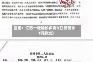 警惕：江苏一地确诊多例!(江苏确诊1例肺炎)