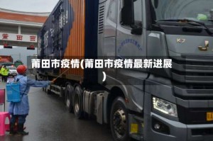 莆田市疫情(莆田市疫情最新进展)