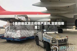 【亚欧地区肺炎疫情严重吗,亚欧指哪里】
