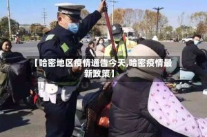 【哈密地区疫情通告今天,哈密疫情最新政策】